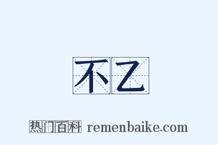 不乙是什么意思的图片